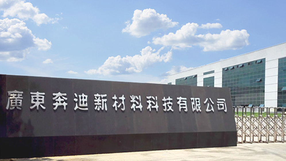 热烈庆祝广东奔迪新材料科技有限公司网站正式上线！